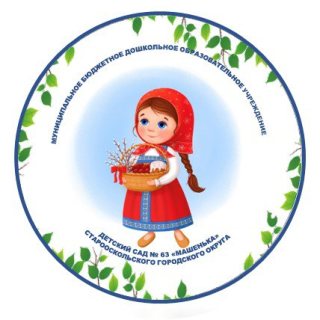 Муниципальное бюджетное дошкольное образовательное учреждение детский сад № 63 &quot;Машенька&quot; Старооскольского городского округа